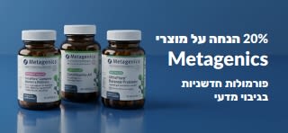 באנר מבצע: 20% הנחה על מוצרי Metagenics עם קוד הקופון OCT26MTG, מציג בקבוקי פרוביוטיקה ותוספי תזונה.
