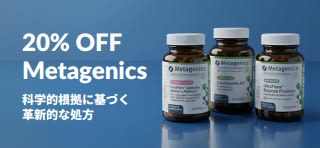プロモコード：OCT26MTGでMetagenics（メタジェニックス）が20%OFFになるセールバナー。プロバイオティクスと栄養補助食品のボトル画像入り。