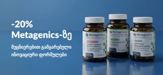 Metagenics-ის 20%-იანი ფასდაკლების სარეკლამო ბანერი პრომო კოდით OCT26MTG, პრობიოტიკებისა და საკვები დანამატების გამოსახულებით