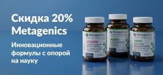 Баннер скидки 20% на продукцию Metagenics по промокоду OCT26MTG с изображением баночек с пробиотиками и пищевыми добавками.