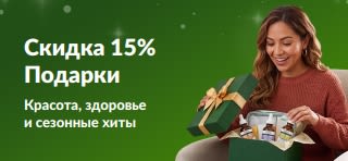 Рекламный баннер со скидкой 15% на подарки к праздникам: женщина открывает подарочную коробку с коробку с продуктами для ухрда за кожей.