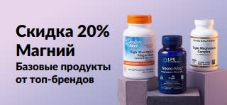 Рекламный баннер со скидкой 20% на магний, на котором изображены упаковки добавок брендов Doctor's Best, Life Extension и California Gold Nutrition.