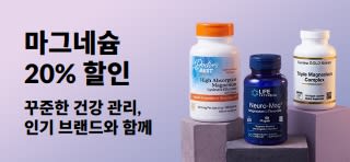닥터스베스트, 라이프익스텐션, 캘리포니아골드뉴트리션의 영양제 용기가 배치된 마그네슘 20% 할인 프로모션 배너.