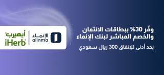 لافتة تروج لخصم 30% باستخدام بطاقات الائتمان وبطاقات الخصم المباشر من بنك الإنماء، وتضم شعارات iHerb والإنماء.