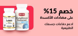 خصم 15% مكملات مضادات الأكسدة باستخدام الرمز MAR26ANTI، وتضم منتجات الصحة.