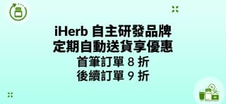 iHERB 自主研發品牌定期自動送貨享 8 折優惠