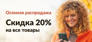 Осенняя распродажа. Скидка 20% на всё. Промокод: OCT20SW.