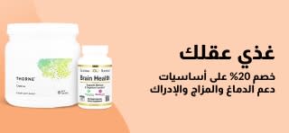 خصم 20% على مكملات الدماغ والإدراك من iHerb. استخدم الرمز: OCT25BRAIN