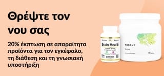 20% έκπτωση σε συμπληρώματα εγκεφάλου και γνωσιακής λειτουργίας στην iHerb. Χρησιμοποιήστε τον κωδικό: OCT25BRAIN.