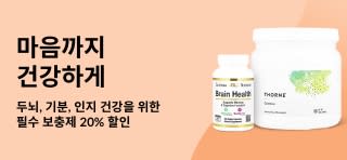두뇌 & 인지 보충제 20% 할인 (할인코드: OCT25BRAIN)