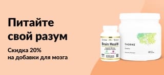 Скидка 20% на добавки для мозга по промокоду OCT25BRAIN на iHerb.