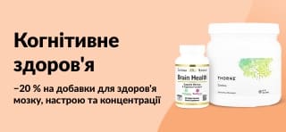 Знижка 20% на добавки для мозку та когнітивного здоров'я в iHerb. Промокод: OCT25BRAIN