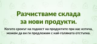 РАЗПРОДАЖБА ПАЗАРУВАЙТЕ СЕГА