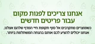 מכירת חיסול - קנו עכשיו