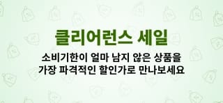 클리어런스 오늘 주문하세요