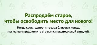 РАСПРОДАЖА
