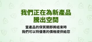 立即選購清倉特賣