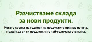 РАЗПРОДАЖБА ПАЗАРУВАЙТЕ СЕГА