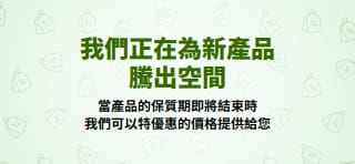 立即選購清倉特賣