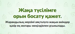 ЖАППАЙ САТЫЛЫМДЫ ҚАЗІР САТЫП АЛУ