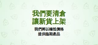 清貨大減價 馬上選購