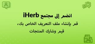 اعرف المزيد عن مجتمع iHerb