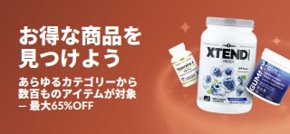 サプリメントやウェルネス製品をメインに、あらゆるカテゴリーで最大65%OFFとなるiHerbの「お得な商品を見つけよう」のバナー。