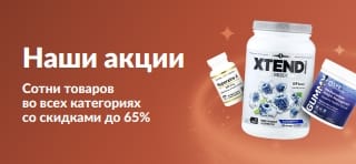 Наши акции со скидками до 65% на товары для здоровья и хорошего самочувствия во всех категориях.