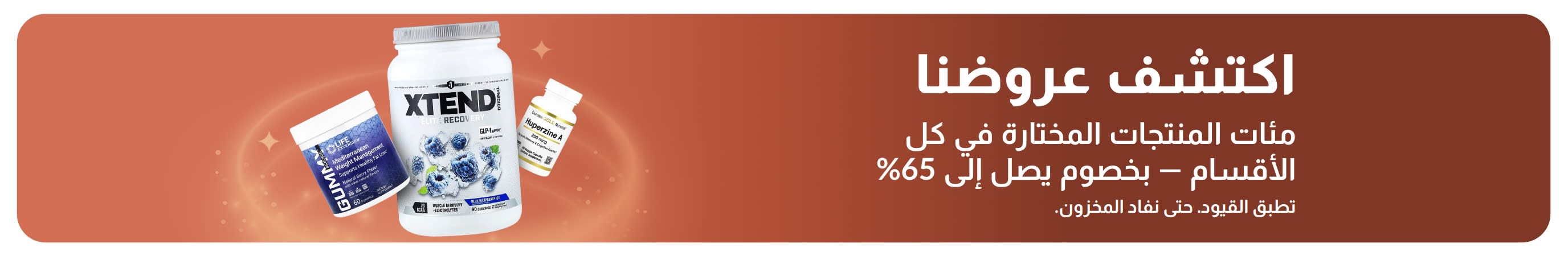 لافتة iHerb بعنوان اكتشف عروضنا، تروّج لخصومات تصل إلى 65% عبر مختلف الفئات، وتسلّط الضوء على المكملات الغذائية ومنتجات الصحة.