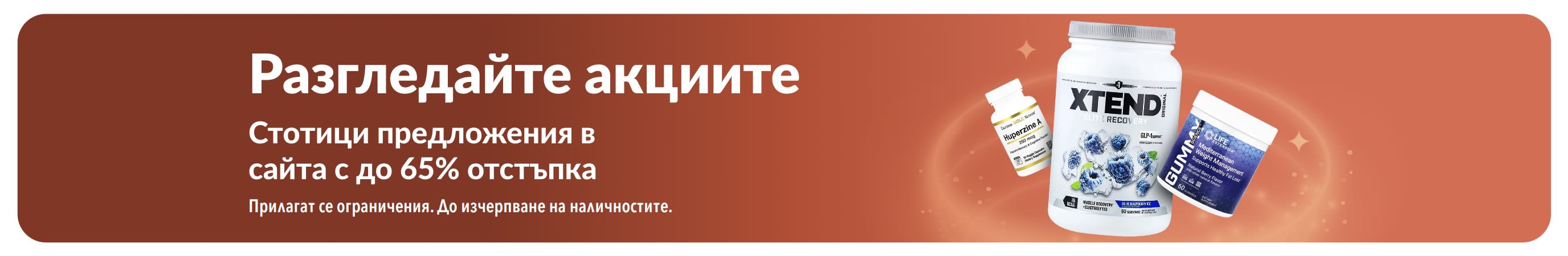 Банер за акциите с намаления до 65% на хранителни добавки и продукти за уелнес в iHerb.