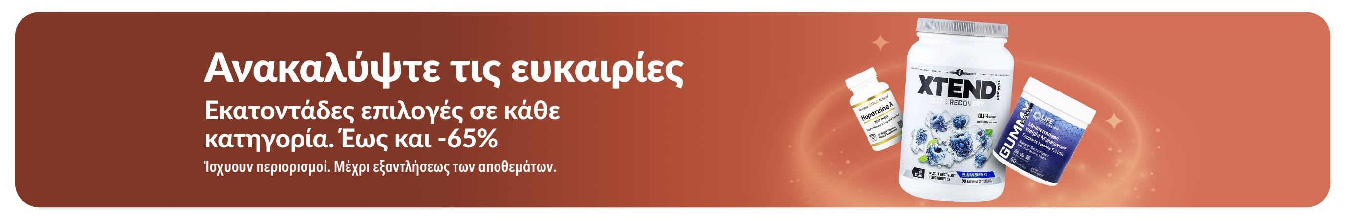 Μπάνερ της iHerb «Ανακαλύψτε τις ευκαιρίες μας» που προωθεί ώς και 65% έκπτωση σε όλες τις κατηγορίες, με συμπληρώματα και προϊόντα ευεξίας.