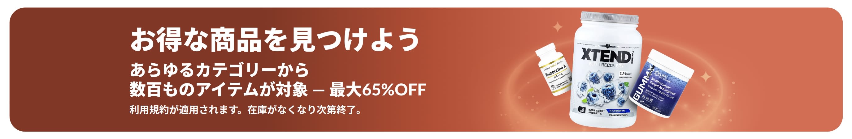 サプリメントやウェルネス製品をメインに、あらゆるカテゴリーで最大65%OFFとなるiHerbの「お得な商品を見つけよう」のバナー。
