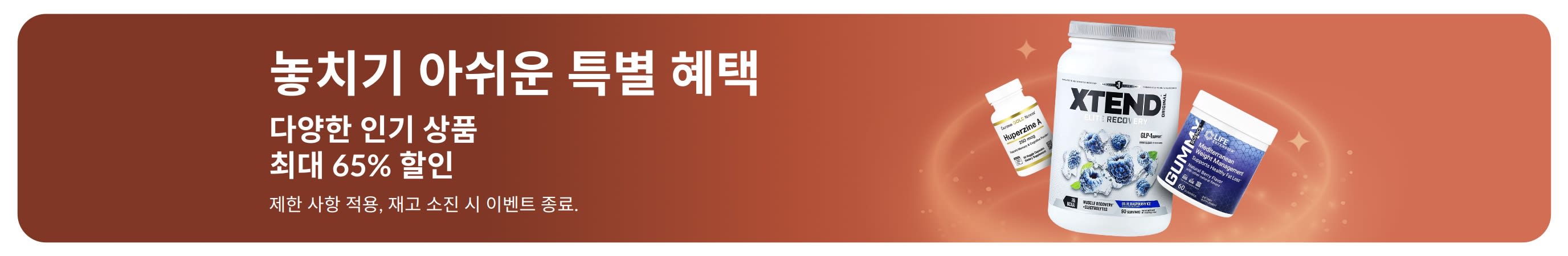 다양한 카테고리 상품을 최대 65% 할인으로 만나볼 수 있는 iHerb 특별 혜택 배너로, 보충제와 웰니스 제품이 포함되어 있습니다.