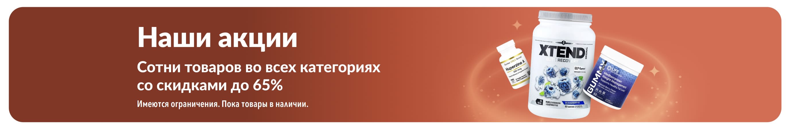 Наши акции со скидками до 65% на товары для здоровья и хорошего самочувствия во всех категориях.