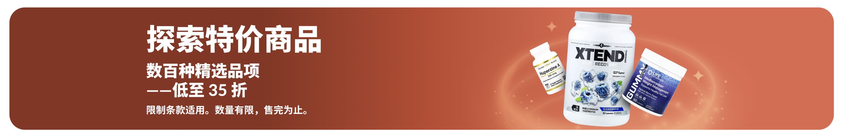 iHerb 精选优惠横幅：精选多种商品低至 35 折，包括补充剂与健康产品。