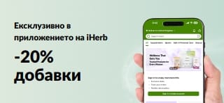 Промобанер на iHerb, предлагащ 20% отстъпка на добавки в приложението с код JUNEUAPP, само за кратко.
