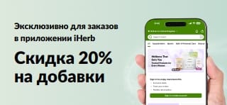 Баннер iHerb со скидкой 20% на добавки в приложении по коду JUNEUAPP. Ограниченное по времени предложение.