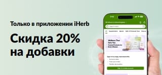 Баннер с приложением iHerb — скидка 20% на добавки по промокоду JULEUAPP. Ограничено по времени.