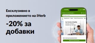 Промобанер на iHerb, предлагащ 20% отстъпка за добавки в приложението с код APPSUPPS20, за ограничено време.