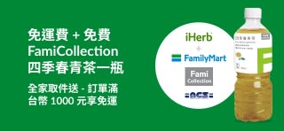 全家取件訂單滿台幣 1,000 元送 FamiCollection 四季春青茶