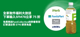 橫幅宣傳 FamilyMart 取貨訂單滿 790 TWD 享免運、免費綠茶及輸入代碼 5FM78 可享 75 折優惠。