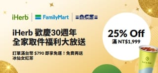 iHerb 30週年慶促銷：滿 TWD1,999 享 75 折，全家取貨滿 790 TWD 享免運及免費茶飲。