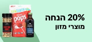 באנר של iHerb לקידום מבצע על מוצרי מזון המציע 20% הנחה עם קוד הקופון FOODBETTER20. מציג סוכריות על מקל אורגניות, תמצית וניל ותערובת להכנת פנקייק.