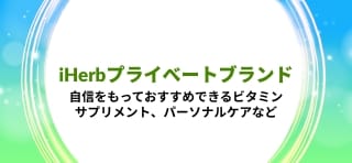 iHerbプライべートブランドについてもっと詳しく