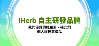 了解更多關於 iHERB 自主研發品牌