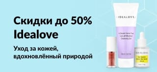 Скидки до 50% на средства по уходу за кожей Idealove: натуральные очищающие продукты, сыворотки и наборы патчей для глаз.