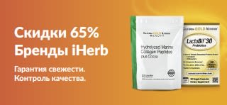 Скидки до 65% на товары брендов iHerb. Коллаген и добавки — гарантированное качество и свежесть.
