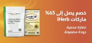 خصومات تصل إلى 65% على منتجات علامات iHerb التجارية، وتتضمن الكولاجين والمكملات الغذائية، مع تركيز خاص على الجودة والنضارة.