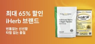최대 65% 할인 iHerb 브랜드, 콜라겐 및 보충제를 중심으로 신선함과 품질을 강조한 프로모션 배너