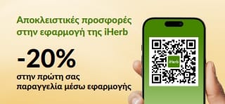 Μπάνερ εφαρμογής της iHerb: -20% στην πρώτη σας παραγγελία από την εφαρμογή με τον κωδικό EU1STAPP. Περιλαμβάνει κωδικό QR σε κινητό.